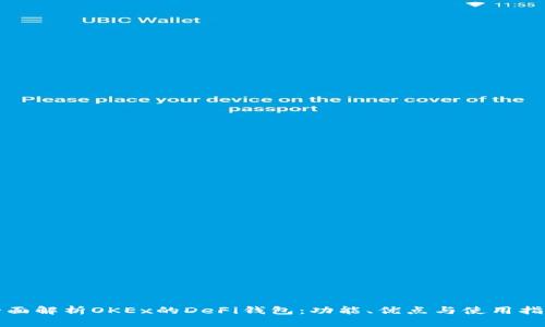 全面解析OKEx的DeFi钱包：功能、优点与使用指南