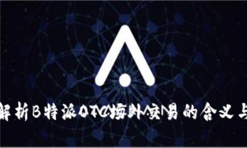 深入解析B特派OTC场外交易的含义与影响