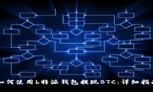 如何使用b特派钱包提现BTC：详细指南