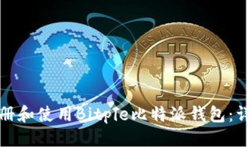如何注册和使用Bitpie比特派钱包：详细教程