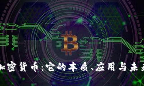 解密加密货币：它的本质、应用与未来趋势