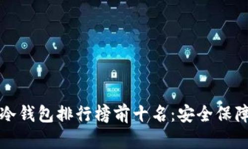 2023年U币冷钱包排行榜前十名：安全保障与性能评测