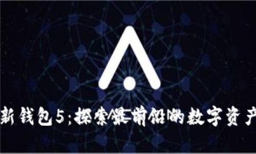 比特派最新钱包5：探索最前沿的数字资产管理工具