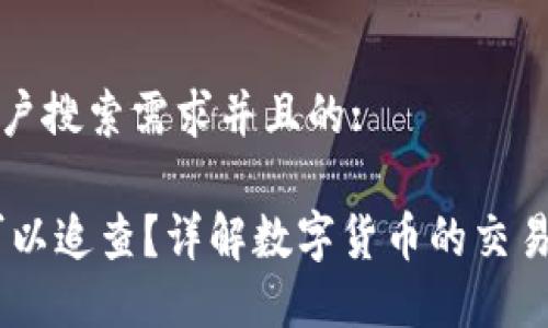 思考一个符合用户搜索需求并且的:

USDT交易是否可以追查？详解数字货币的交易透明性与隐私性