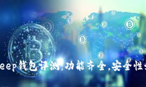 BitKeep钱包评测：功能齐全，安全性如何？