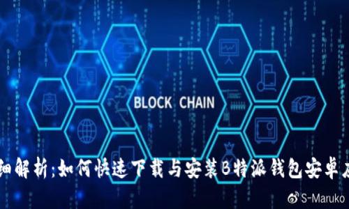 详细解析：如何快速下载与安装B特派钱包安卓应用