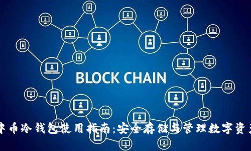 中币冷钱包使用指南：安全存储与管理数字资产