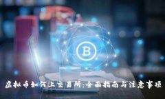 虚拟币如何上交易所：全