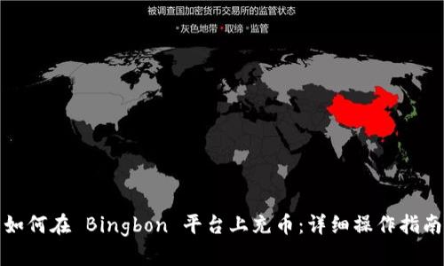 如何在 Bingbon 平台上充币：详细操作指南