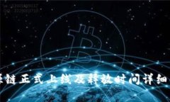 盛源链正式上线及释放时