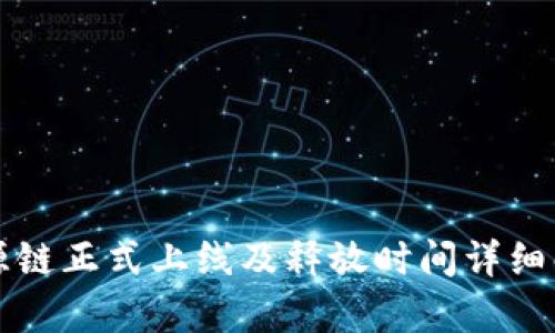 盛源链正式上线及释放时间详细解析