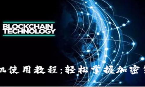 BitP手机使用教程：轻松掌握加密货币交易