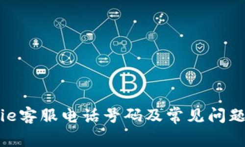 Bitpie客服电话号码及常见问题解答