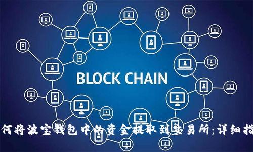 如何将波宝钱包中的资金提取到交易所：详细指南