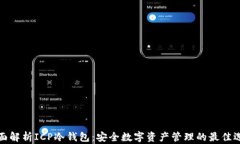 全面解析ICP冷钱包：安全