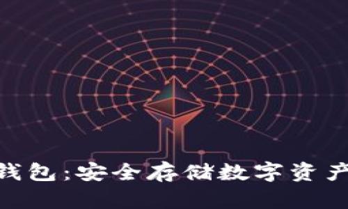 imToken冷钱包：安全存储数字资产的理想选择