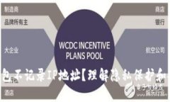 为什么B特派钱包不记录