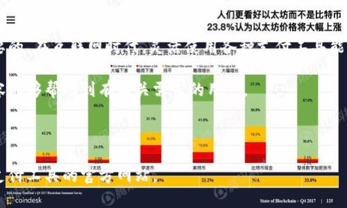 引导性
转账攻略：如何将数字钱包余额转入微信钱包

数字钱包, 微信钱包, 余额转账, 支付工具/guanjianci

在现代数字生活中，数字钱包（如支付宝、PayPal等）和微信钱包都是相当流行的支付工具。越来越多的人开始享受无现金支付的便利，数字钱包中常常储存着一定的资金，而有时候我们需要将这些资金转移到微信钱包中进行消费或转账。本文将详细介绍如何将数字钱包里的余额转到微信钱包，并解答相关常见问题，以确保用户能够顺利完成转账操作。

### 1. 数字钱包的基本概念

数字钱包是一种电子支付工具，允许用户通过互联网进行货币存储、发送和接收。无论是购物、支付账单还是进行小额转账，数字钱包都提供了一个便捷的管理资金的方式。随着移动支付的普及，许多用户在使用过程中不断积累了余额，使得将这些资金转移到其它平台的需求日益增加。

微信钱包则是在微信平台内提供的一种支付服务，用户可通过绑定银行卡、信用卡等方式向钱包中充值，并可直接用于购物、转账、收款等各种日常消费方式。因此，许多人希望将数字钱包中的资金转入微信钱包，以方便后续的使用。

### 2. 转账到微信的钱款程序

将数字钱包中的资金转入微信钱包，通常分为以下几个步骤：

#### 2.1 确认账户设置

在进行任何资金转移之前，确保你的数字钱包和微信钱包都已正确设置，并且你已经完成了实名验证。这是保证财务安全的重要一步；未完成实名验证的用户可能无法使用部分转账功能。

#### 2.2 选择合适的转账路径

由于不同的数字钱包有不同的功能，我们需要选择合适的转账方法。以下为几种常见的转账途径：

- **通过银行转账**：很多数字钱包都支持将资金转回到绑定的银行卡中，然后通过微信钱包进行充值。
- **使用中介平台**：一些第三方支付平台允许用户将资金从一种数字钱包转移到另一种，有些甚至专门针对微信钱包。
- **直接提现**：某些数字钱包提供将余额提取至微信账户的服务，这种情况相对少见，但并非没有可能。

#### 2.3 进行转换

根据选择的转账途径，按照相应平台的操作指引进行资金转移。通常这会包括确认接受账户、输入转账金额，以及验证身份。

#### 2.4 确认到账

在完成转账流程后，注意检查微信钱包的余额以确认资金是否到账。如果出现延迟，需耐心等待或者咨询对应的客服。

### 3. 转账常见问题解答

#### 3.1 为什么我的数字钱包不能直接转账到微信？

这是一个常见的问题，主要原因在于不同的支付平台之间存在互通性的问题。大多数数字钱包和微信钱包并不直接支持资金融通，用户需要通过其它方式进行转账。如果你的数字钱包中未找到直接转账的选项，这可能就是原因所在。为了方便用户，某些第三方支付平台提供了转账服务，但需要注意这些平台的安全性和法律合规性。

#### 3.2 转账手续费高吗？

转账过程中的手续费不仅取决于数字钱包的政策，还受市场行情和支付渠道的影响。一些钱包平台对向其他支付账户转账会收取一定费用，而通过银行卡提现则可能面临更高的手续费。建议在进行转账前，仔细查看相应的费用政策，并选择费用更低的渠道。

#### 3.3 转账需要多久到账？

转账的到账时间因不同的支付工具和选择的转账方式而异。通常情况下，使用银行转账或第三方支付平台的方式，到账时间可能从几分钟到几个工作日不等。若使用数字钱包直接提现到银行，再转入微信钱包的操作，通常需要1-3个工作日完成。具体取决于各自的平台处理速度和业务高峰期。

#### 3.4 我可以转多少资金到微信钱包？

在进行转账时，通常会受到金额限制，这限制来自于你的数字钱包、微信钱包或是银行规定。各个平台一般会规定每日、每月的转账上限，同时也会对一次性转账的金额做出限制。因此，在转账前最好确认各自的转账限额，以避免因超过限制而无法成功转账。

#### 3.5 如果资金转错了怎么办？

如果在转账过程中错误地将资金转入了错误的账户，建议你立即联系数字钱包的客服。多数字钱包对转账交易提供追踪功能，但如果资金已经到账在错误账户，则需要精准的个人信息确认和一定的时间来进行处理。此外，建议用户时刻保持警惕，在转账时核对确认信息，以尽量减少错误。

### 结论

综上所述，将数字钱包的余额转入微信钱包并不是一项复杂的任务，但确实需要一些步骤和注意事项。在操作过程中，确保账户信息以及资金安全是最重要的。在互联网时代，灵活使用各种支付工具能够大幅提升我们的生活质量，同时也需保持警惕以避免潜在的财务风险。

在进行转账时，有必要时刻关注最新的支付政策和市场动态，对于收取的手续费以及到账时间保持警惕，以避免由于信息不对称导致的问题。希望以上内容能够帮助到有相关需求的用户。

### 参考文献

在撰写本文时，参考了多个金融科技网站的相关政策和用户反馈，以提供更加全面和准确的信息。如需更多具体和深入的信息，请参考有效的在线平台和支付工具的官方网站。