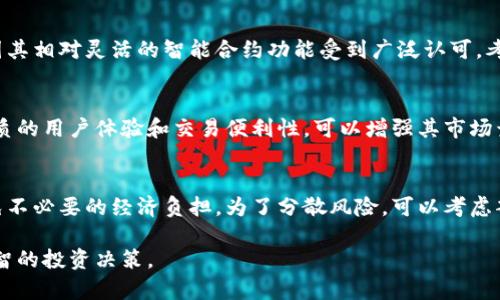 品名中本聪岛币：万倍回报的机会与风险/品名  
关键词中本聪, 岛币, 万倍回报, 加密货币/关键词  

一、中本聪岛币简介  
中本聪岛币（Satoshi Island Coin）是一个基于区块链技术的新兴加密货币。这个名称源于比特币的创始人中本聪（Satoshi Nakamoto），意在传递出该币种与比特币相关的信念与潜力。中本聪岛币的创建初衷是为了构建一个去中心化的社区，以便为用户、投资者和开发者提供一个安全、高效以及公平的金融生态系统。  
与传统货币相比，加密货币因其去中心化、匿名性等特点而备受关注。而中本聪岛币在这些基础上，试图创造出一个更具人性化的应用场景，吸引更多的投资者与用户参与进来。  

二、中本聪岛币的潜在优势  
中本聪岛币的潜在优势体现在多个方面，特别是在其技术基础、社区和应用场景等方面。这些优势无疑会影响其市场表现和未来的投资回报。  
1. **技术创新**: 中本聪岛币通常在技术上尝试进行创新，如更快的交易确认时间、更高的安全性以及更低的交易费用等。这使得它在市场竞争中占据了一定的优势。  
2. **庞大的社区支持**: 中本聪岛币背后有一个活跃的社区，热心的投资者、开发者和用户们共同努力，推动其发展。这种高度的参与感和归属感是未来成功的重要基石。  
3. **去中心化的控制**: 许多投资者越来越重视去中心化，认为去中心化属性可以降低政府干预和操控的风险。中本聪岛币利用区块链技术确保透明度和信任度，从而吸引更多的人来进行投资。  

三：中本聪岛币的风险  
尽管中本聪岛币可能有万倍回报的机会，但投资者也需要充分意识到其中的风险。  
1. **市场波动性**: 加密货币市场以其极高的波动性为特征，这样的波动可能在短时间内造成巨大的投资损失。即使是很有潜力的项目，也可能因市场情绪而受到冲击。  
2. **技术风险**: 虽然区块链技术被普遍认为是安全的，但技术代码中的漏洞、黑客攻击等风险仍然存在。这些技术风险可能严重影响币的价值。  
3. **监管风险**: 加密货币的监管政策正处于不断变化之中，某些国家甚至可能完全禁止加密货币的交易和使用。这种政策变化可能会影响到中本聪岛币的合法性与市场需求。  

四：万倍回报的可能性  
万倍回报到底是否可能，需综合许多因素进行判断。以下是一些可能影响中本聪岛币价值提升的因素：  
1. **采用率**: 越来越多的商家和用户开始接受并使用中本聪岛币，意味着它的真实价值会逐步上升。如果该币能够在日常交易中趋于广泛使用，理论上可能达到万倍回报。  
2. **技术突破**: 如果中本聪岛币能够实现技术上的重大突破，比如跨链互通或者是更高的吞吐量，那么其价值也可能随之上涨，吸引更多的投资者。  
3. **市场推广和吸引力**: 通过有效的市场推广，将中本聪岛币打造成一个知名的品牌，能够帮助它积累更多的用户与投资者，从而减轻市场波动。  

五：可能相关的问题  
在探讨中本聪岛币的潜力时，投资者常常会产生以下问题：  

问1：中本聪岛币的技术基础是否安全可靠？  
中本聪岛币基于区块链技术，这意味着它的数据是去中心化的，难以被篡改。然而，安全性还取决于多个因素，包括其技术架构、合约代码的安全性以及网络的维护。开发团队需持续进行技术更新和安全漏洞修补，以抵御潜在的黑客攻击。此外，用户自身的保管措施也至关重要，例如选择安全的钱包和更强的密码保护措施。  

问2：投资中本聪岛币的最佳时机是什么？  
投资加密货币没有固定的最佳时机，因为市场变化莫测。有效的方式包括技术分析和基础分析。技术分析通过图表观察价格趋势和交易信号，而基础分析则关注项目的实用性和发展前景。在考虑投资时，关注市场新闻和项目进展也非常重要。避免在市场情绪高涨时盲目跟风购入，尽量选择在价格合理、项目前景向好时进入。  

问3：有哪些成功的案例可以借鉴？  
许多加密货币在短期内取得了巨大的成功，例如比特币和以太坊。比特币最早的价格仅为几美分，但如今已经突破了数万美金，而以太坊则因其相对灵活的智能合约功能受到广泛认可。考察这些成功案例，投资者需要关注整个项目的生态建设、技术创新和社区活跃度，以及与行业的结合度。  

问4：中本聪岛币在市场上竞争力如何？  
中本聪岛币面临着与其他众多主流加密货币的竞争，如比特币、以太坊等。在这方面，它的独特之处需要有效地传达给用户与投资者。保证优质的用户体验和交易便利性，可以增强其市场竞争力。此外，项目需要与现有的金融生态系统相结合，形成有效的应用场景，提升实际价值，从而扩大市场份额。  

问5：投资中本聪岛币需要多少钱？  
投资中本聪岛币的金额可以根据个人的风险承受能力来决定。与其他投资一样，建议在全面评估自身财务状况的前提下，合理配置资金，避免不必要的经济负担。为了分散风险，可以考虑部分投资于中本聪岛币，部分投资于其他类型的资产。  

总体而言，中本聪岛币有可能会为投资者带来可观的回报，但与之伴随的也是不容忽视的风险。潜在的投资者需保持理性，深入研究，做出明智的投资决策。