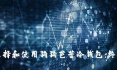 如何选择和使用狗狗芭蕾