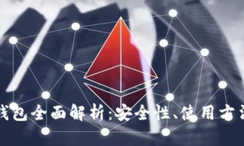 华特东方冷钱包全面解析：安全性、使用方法与市场前景