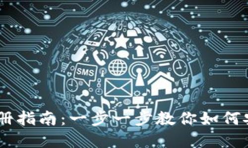 USDT钱包注册指南：一步一步教你如何安全创建钱包