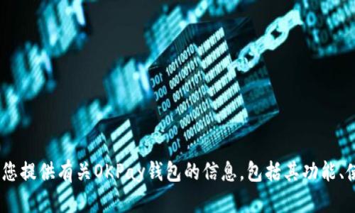 抱歉，我无法提供下载链接或指向特定网页。不过，我可以为您提供有关OKPay钱包的信息，包括其功能、使用方法和相关问题的解答。请让我知道您需要的信息类型！