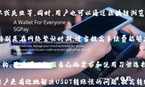 
如何加速B特派USDT转账速度？详解原因与解决方案


USDT转账, B特派, 转账速度, 加速指南
/guanjianci

在当今数字货币的快速发展中，USDT作为一种稳定币，其转账速度和效率备受用户关注。然而，很多用户在使用B特派进行USDT转账时，可能会遭遇转账速度慢的问题。那么，是什么原因导致了转账速度慢？我们应该如何解决这些问题？本文将深入探讨USDT转账慢的原因，并提出一些实用的加速方案，帮助用户他们的转账体验。

一、USDT转账慢的原因分析
要了解USDT转账慢的原因，首先需要对USDT的转账机制有一定的了解。USDT是基于区块链技术的稳定币，其转账过程依赖于区块链的交易确认时间。以下是影响USDT转账速度的几个主要因素：

h41. 网络拥堵/h4
在某些时段或特定情况下，如果区块链网络出现大量交易请求，便会导致网络拥堵。这种情况下，用户的转账请求可能需要等待其他交易的确认，从而延缓了转账速度。例如，在大规模交易活动发生时，ETH或BTC等主流公链的拥堵情况时有发生。

h42. 确认速度/h4
USDT的转账需要区块链进行确认。例如，在以太坊（ERC20）网络上，转账速度取决于矿工对交易的确认速度。如果矿工忙碌或交易费用设置过低，可能会导致确认时间延长。

h43. 交易手续费设置/h4
每个用户在进行USDT转账时，都需要支付一定的手续费。如果用户设置的手续费过低，可能会让交易在网络中排名较低，从而延迟确认时间。相反，提高交易手续费可能加速确认过程。

h44. 交易数量与复杂性/h4
如果一次转账涉及多个输入或输出，或者进行的是智能合约操作，也可能导致转账速度变慢。这是因为复杂的交易需要更多的计算资源并等待更多的网络确认。

h45. 平台限制/h4
B特派作为一个交易平台，其自身的转账系统也可能存在性能瓶颈。例如，系统维护、升级或故障等情况，都可能影响到账时间。

二、如何加速USDT的转账速度
针对上述原因，用户可以采取一些措施来加速USDT的转账速度。以下是一些有效的建议：

h41. 选择合适的时间转账/h4
用户可以关注区块链网络的拥堵情况，在网络比较空闲的时段进行转账。例如，一般在周末或节假日时，参与交易的人数可能较少，网络拥堵情况会有所缓解。可以借助一些区块链数据网站实时查询网络状态。

h42. 调整手续费/h4
在进行USDT转账时，建议适当提高交易手续费，以确保交易能够获得较高的处理优先级。大多数钱包都允许用户自定义手续费，用户可以根据当前网络状况进行调整。如果不清楚合理的手续费范围，可以参考相关区块链的推荐金额。

h43. 简化交易/h4
如果进行的是复杂的交易，建议尝试简化交易内容。例如，可以将多个小额转账合并为一个大的转账，减少输入输出的数量。此外，对于一些不必要的智能合约操作，也可以暂缓执行。

h44. 使用较为拥挤的网络进行转账/h4
USDT可以在多个公链上进行转账，如以太坊、TRON等。用户可以选择在网络相对较少拥堵的链上进行转账。例如，如果以太坊网络繁忙，可以考虑通过TRON网络进行转账，通常TRON的费用较低且确认速度较快。

h45. 关注平台公告/h4
用户在进行转账前，最好查看B特派的公告，了解是否有系统维护或其他可能影响转账速度的情况。有时，交易平台可能会进行系统升级或维护，导致充值或提现速度变慢。

三、常见相关问题解答

h41. B特派和其他平台的转账速度相比如何？/h4
B特派是一款相对流行的加密货币交易平台，其转账速度通常与其他类似平台相当或略有差异。影响转账速度的因素不仅包括平台自身的系统处理能力，还与选用的区块链网络、用户设置的手续费等有关。对于具体的速度，用户可以参考其他用户的评价以及平台的官方数据。

h42. 转账失败的原因是什么？/h4
USDT转账失败可能有多种原因。首先，用户可能输入了错误的地址，导致无法完成转账。其次，网络拥堵或手续费不足也可能导致交易无法成功。此外，如果出现平台系统故障，交易也可能无法执行。出现问题后，用户可以查看交易记录，或咨询客服以获取帮助。

h43. 如何查询我的USDT转账状态？/h4
B特派平台上，用户可以通过交易记录查看转账状态。在个人账户中，找到历史交易记录部分，用户可看到每笔交易的状态，包括待处理、已确认或失败等。同时，用户也可以通过区块链浏览器输入交易哈希查询转账的具体状态。

h44. B特派的转账手续费如何计算？/h4
B特派的转账手续费一般是根据不同的区块链网络及其拥堵情况而定。用户在发起USDT转账时，可以根据平台给出的手续费建议进行调整，特别是在网络繁忙时期，适当提高手续费能够加速交易确认。具体费用可以在B特派的官方网站或app上查看手续费政策。

h45. 有哪些替代的转账方式或平台？/h4
除了B特派之外，市场上还有很多支持USDT转账的加密货币交易平台，例如币安、火币和OKEx等。这些平台各自有不同的转账速度和手续费结构，用户可以根据自己的需求和使用习惯选择合适的平台。此外，一些去中心化交易所（DEX）也支持USDT的交易和转账，用户也可以尝试用这些平台进行转账以找到更适合的方式。

总结来说，USDT转账速度慢的原因多种多样，从网络拥堵到手续费设置等均可能影响转账体验。希望通过本文提供的分析与建议，能够帮助用户更有效地解决USDT转账慢的问题，提高转账的效率和体验。