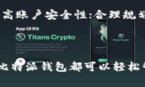 比特派钱包app官方下载iOS，安全便捷的数字资产管理工具

比特派钱包, 比特派钱包 iOS, 数字资产管理, 区块链钱包/guanjianci

## 一、比特派钱包是什么？

比特派钱包是一款功能强大的数字资产管理工具，专为区块链用户设计，支持多种数字货币的存储、交易和管理。作为一个非托管钱包，比特派钱包让用户完全掌控自己的私钥，确保资产安全。比特派钱包支持比特币、以太坊、莱特币等主流数字货币，并且提供了流畅的用户体验，使得用户可以轻松进行充值、提现和交易。

## 二、比特派钱包的主要功能

比特派钱包的主要功能可以归纳为以下几点：

### 1. 冷热钱包双重保护

比特派钱包结合了冷钱包和热钱包的优势，用户可以根据需要选择不同的安全策略。冷钱包适合长期存储大型资产，而热钱包则适合日常交易。

### 2. 多币种支持

比特派钱包支持包括比特币、以太坊、莱特币等多个主流数字货币，用户可以在一个应用中管理多个币种，极大地方便了资产管理。

### 3. 资产交易

用户在比特派钱包内可以方便地进行货币之间的交易，充值和提现过程简易明了，实时显示交易状态，让用户对自己的资产情况一目了然。

### 4. 多重签名功能

比特派钱包支持多重签名技术，增强了资产安全性，只有经过多个验证才能完成交易，大大降低了账户被盗风险。

### 5. 实时行情监控

用户可以通过比特派钱包实时监控数字货币的行情变化，帮助用户及时做出交易决策。

## 三、为什么选择比特派钱包？

比特派钱包在市场上拥有良好的口碑，其原因主要包括以下几点：

### 1. 安全性

用户的私钥保存在本地，只有用户才能掌控资产，相较于托管钱包，比特派钱包提供更高的安全性。

### 2. 易用性

设计的用户界面，让用户可以快速上手，特别适合新手用户。不论是资产管理还是交易，流程都有所简化。

### 3. 便捷的下载方式

用户可以在App Store中搜索“比特派钱包”进行下载，过程简单，只需几个步骤即可完成安装。

### 4. 社区支持

比特派钱包拥有庞大的用户社区，用户可以在社区中交流，获取使用经验和交易建议。

## 四、比特派钱包iOS版的下载步骤

对于iOS用户而言，下载比特派钱包的步骤非常简单：

### 1. 打开App Store

在您的iOS设备上，找到“App Store”图标并点击打开。

### 2. 搜索比特派钱包

在App Store的搜索框中输入“比特派钱包”，点击搜索，找到比特派钱包的应用程序。

### 3. 点击下载

找到比特派钱包后，点击“获取”按钮，系统会要求您输入Apple ID密码或指纹/面部识别以确认下载。

### 4. 安装并打开

下载完成后，点击“打开”按钮，或在主屏幕上找到比特派钱包图标，点击启动应用。

### 5. 注册账户

首次使用时需要注册一个新的账户，按照应用内的提示完成相关信息输入，确保设置强密码保护您的资产。

## 五、常见问题

以下是用户在使用比特派钱包时可能会遇到的几个常见问题：

### 1. 比特派钱包安全吗？

比特派钱包以高安全性闻名，用户的私钥保存在本地，使得远程攻击者无法轻易获取您的资产。此外，双重验证和多重签名功能有效提升了账户的安全性。不过，用户还需加强自身的安全意识，如定期更换密码、不随意分享个人信息等。

### 2. 如何恢复比特派钱包账户？

如果您在使用过程中遗忘账号密码或更换设备，可以通过备份助记词来恢复账户。比特派钱包在初次创建时会提供一组助记词，请务必妥善保存。一旦需要恢复，打开比特派钱包，选择“恢复账户”，输入助记词，即可找回您原有的资产。

### 3. 比特派钱包的交易手续费是多少？

比特派钱包在进行交易时会收取一定的交易手续费，具体费用会因网络状况而定。在应用内，用户可以查看当前的手续费标准。值得注意的是，进行大笔交易时，选择合适的手续费可以影响交易的速度。

### 4. 比特派钱包是否支持法币交易？

目前，比特派钱包主要支持数字货币之间的交易，对法币的支持相对较少。用户通常需要通过相应的交易所将法币兑换为数字货币，然后在比特派钱包中进行管理。如想了解详细信息，可以关注比特派钱包的官方动态。

### 5. 如何提升比特派钱包的使用体验？

为了提升比特派钱包的使用体验，用户可以关注以下几点：定期更新应用程序到最新版本，以便获取最佳功能体验；使用强密码和开启双重验证来提高账户安全性；合理规划资产组合，定期监控市场动态，做出及时的投资决策。此外，可以参与比特派钱包的社区讨论，获取其他用户的建议和经验。

## 结尾

比特派钱包是一款功能全面且安全可靠的数字资产管理工具，非常适合想要投资和交易数字货币的用户。无论是新手还是有一定经验的用户，通过比特派钱包都可以轻松管理自己的资产。希望本文能为您在使用比特派钱包的过程中提供帮助，如果您有更多疑问，欢迎随时咨询。