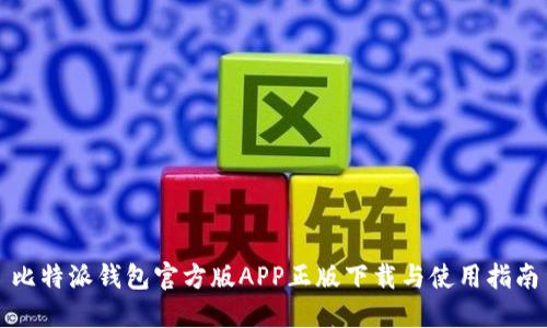 比特派钱包官方版APP正版下载与使用指南