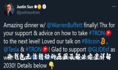 冷钱包无法转动的原因及