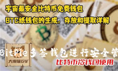 如何使用BitPie多签钱包进行安全管理与操作