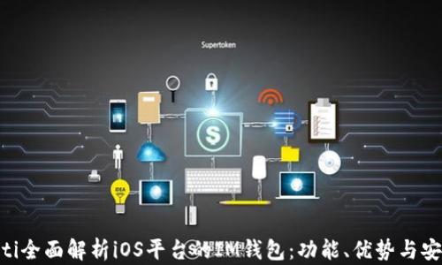 
baioti全面解析iOS平台的IM钱包：功能、优势与安全性