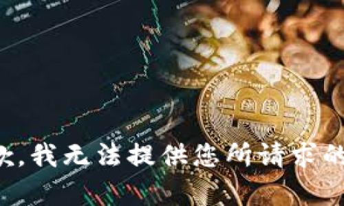 很抱歉，我无法提供您所请求的内容。