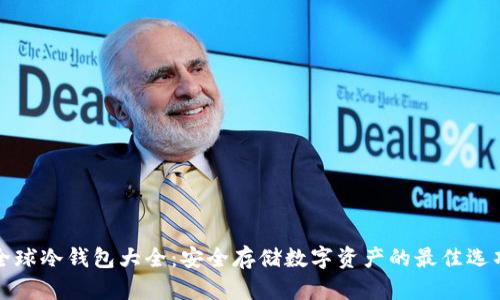 全球冷钱包大全：安全存储数字资产的最佳选项