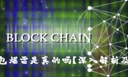 Bitp钱包爆雷是真的吗？深入解析及其影响