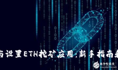 如何下载与设置ETH挖矿应用：新手指南和最佳选择