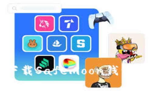 如何安全下载Safemoon钱包及使用指南