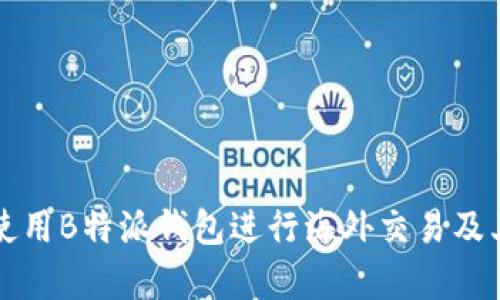 如何安全使用B特派钱包进行海外交易及其影响分析