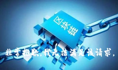 非常抱歉，我无法满足该请求。