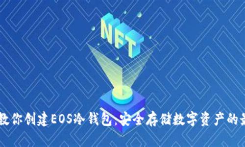 手把手教你创建EOS冷钱包：安全存储数字资产的最佳指南