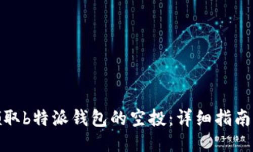 如何领取b特派钱包的空投：详细指南与策略