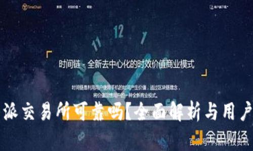 比特派交易所可靠吗？全面解析与用户指南