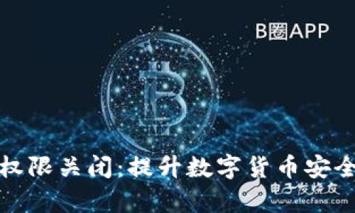 冷钱包的网络权限关闭：提升数字货币安全性的有效策略