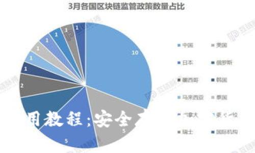 软件冷钱包使用教程：安全存储加密货币的全面指南