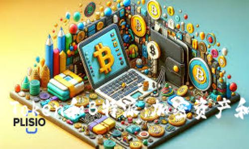 深入了解A Token和B特派：加密资产和NFT的未来