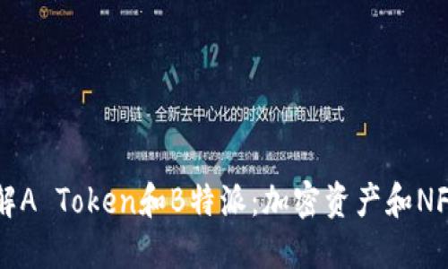 深入了解A Token和B特派：加密资产和NFT的未来