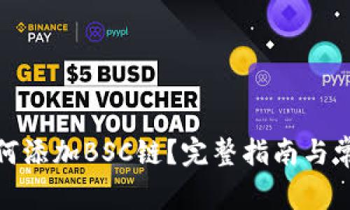 狐狸钱包如何添加BSC链？完整指南与常见问题解答