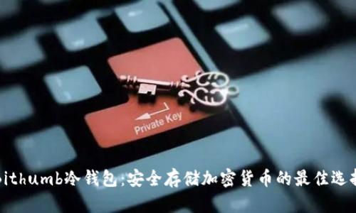 Bithumb冷钱包：安全存储加密货币的最佳选择