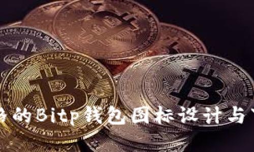 可爱风格的Bitp钱包图标设计与下载指南